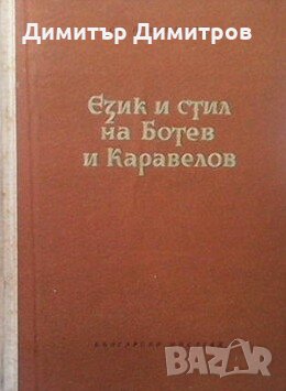 Език и стил на Ботев и Каравелов Ст. П. Василев