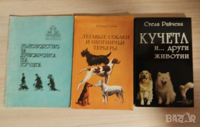 Книги за кучета -дресировка и др , снимка 2 - За кучета - 52250213