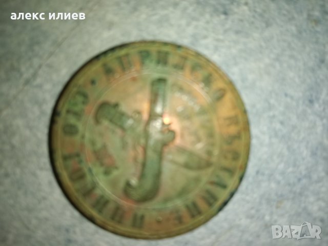 Продавам монети и медали, снимка 17 - Нумизматика и бонистика - 28200495