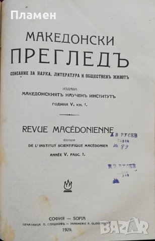 Македонски прегледъ. Кн. 1-4 / 1929