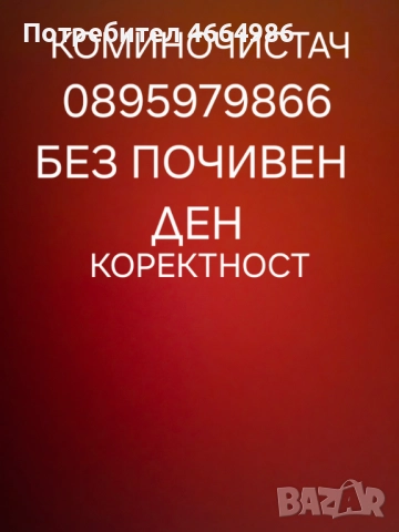 Коминочистач Варна и окръга Аспарухово Галата Зеленика Боровец Приселци Аксаково Калиманци Чернево 