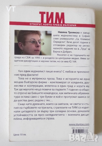 ТИМ. Отборът, който превзе България - Невяна Троянска, снимка 2 - Други - 52804794