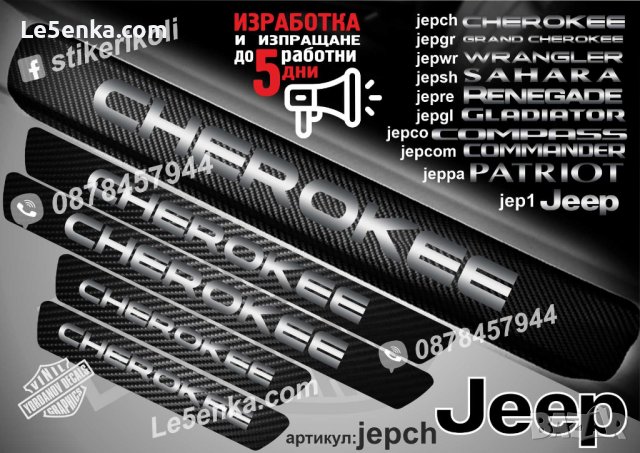 ПРАГОВЕ карбон JEEP WRANGLER PATRIOT CHEROKEE RENEGADE COMPASS COMMANDER фолио стикери, снимка 3 - Аксесоари и консумативи - 44025357