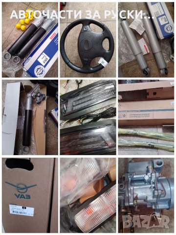 Авточасти за руски автомобили нови налични , снимка 3 - Части - 33064796
