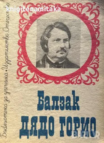 Дядо Горио - Оноре дьо Балзак, снимка 1