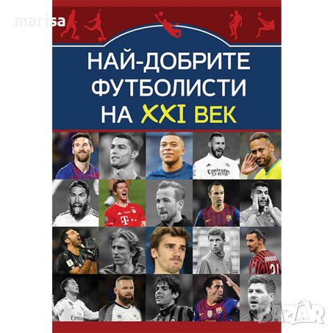 Най-добрите футболисти на XXI век Код: 9786191535163, снимка 1 - Детски книжки - 43354137