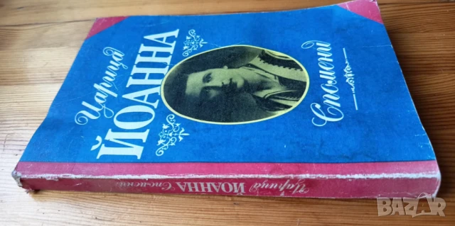 Царица Йоанна. Спомени  -Царица Йоанна, снимка 2 - Художествена литература - 51279298