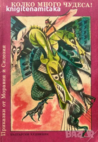 Колко много чудеса!, снимка 1
