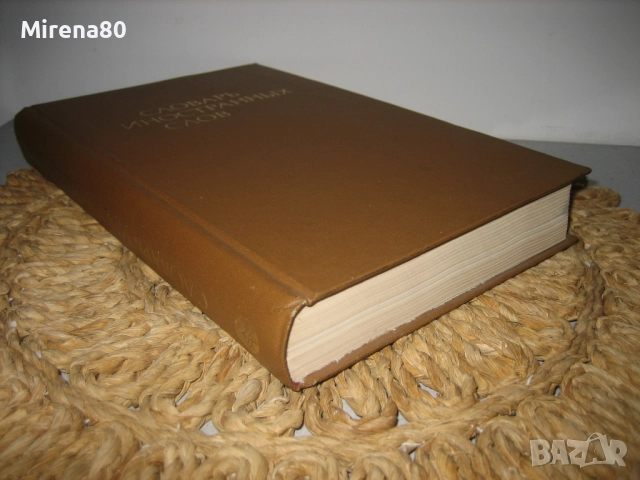 Словарь иностранньих слов - 1980 г., снимка 3 - Чуждоезиково обучение, речници - 52102453