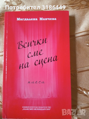 Всички сме на сцена, Магдалена Манчева 