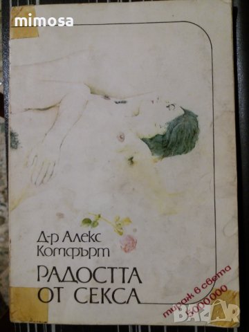 Книга "Радостта от секса"