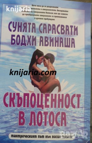 Скъпоценност в лотоса: Тантрическият път към висше знание