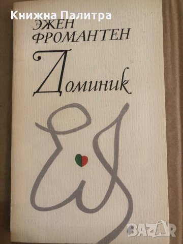 Доминик -Эжен Фромантен