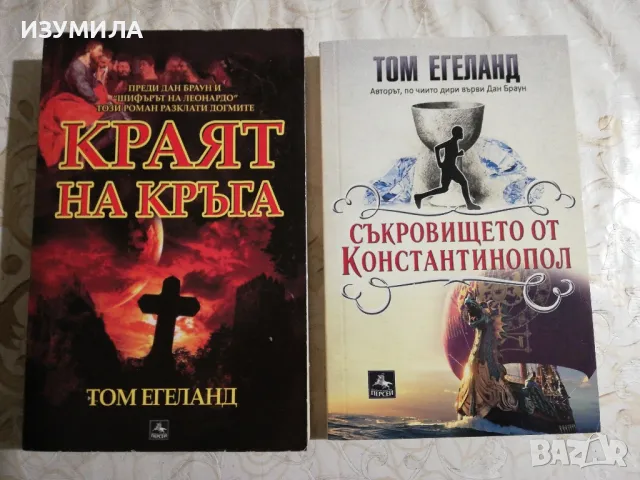 Краят на кръга / Съкровището от Константинопол - Том Егеланд 