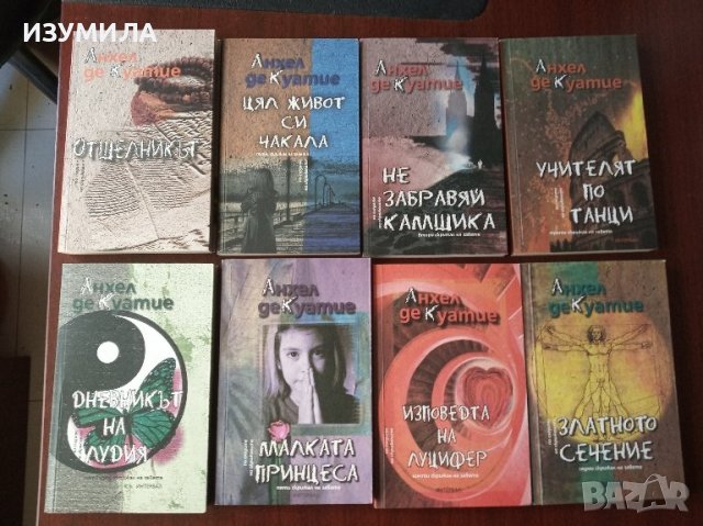Колекция книги на Анхел де Куатие