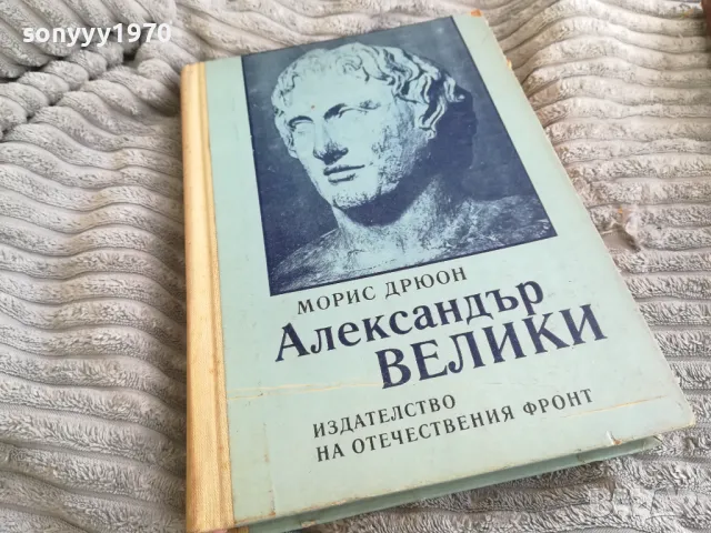 АЛЕКСАНДЪР ВЕЛИКИ 0401251722, снимка 3 - Художествена литература - 48549369