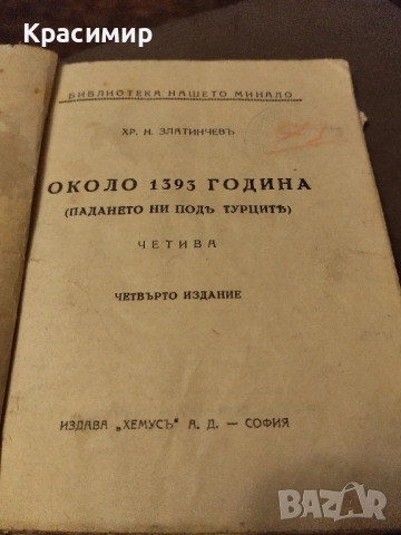 Антикварна книга.Хр.Н.Златинчевъ .