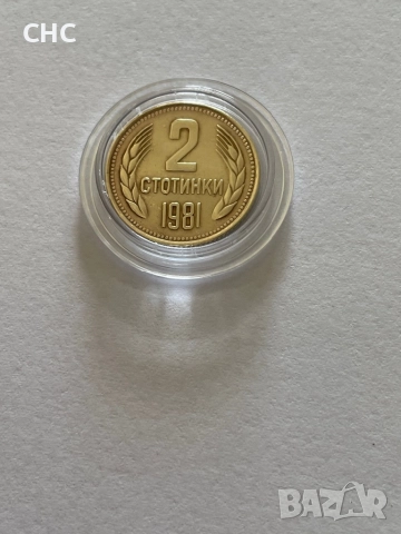 2 стотинки 1981 година. Монета, снимка 3 - Нумизматика и бонистика - 52129658