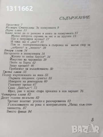 Поп музиката , снимка 2 - Специализирана литература - 43618228