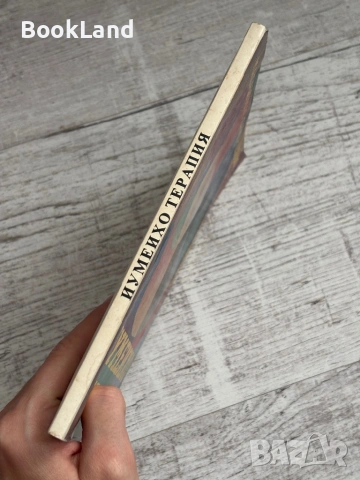 Иумеихо терапия , снимка 2 - Специализирана литература - 53565156