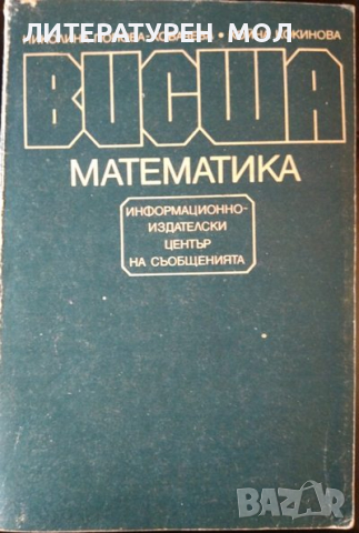 Висша математика. Николина Попова-Ковачева, Койна Кокинова 1990 г.