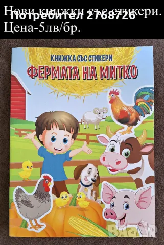 Нови занимателни книжки или книжки със стикери., снимка 2 - Детски книжки - 49715100