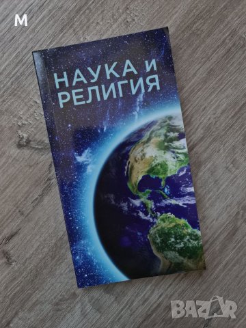Нова книга "Наука и Религия"