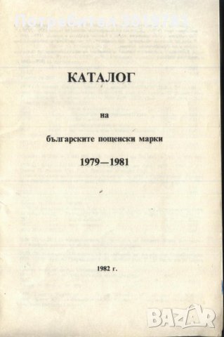 Каталог на Българските пощенски марки 1979 - 1981, снимка 2 - Енциклопедии, справочници - 33636760