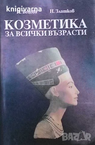 Козметика за всички възрасти Надежда Вецова