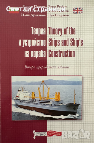 Теория и устройство на кораба/ Theory of the Ships and Ship's Construction, снимка 1 - Специализирана литература - 44899533