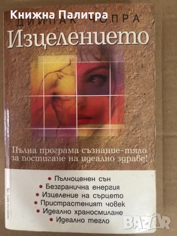 Изцелението - Дийпак Чопра