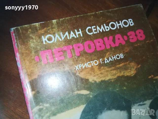петровка 38-книга 0210241822, снимка 5 - Художествена литература - 47439304