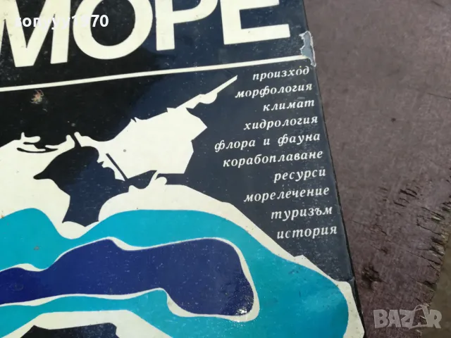 ЧЕРНО МОРЕ-ДЕБЕЛА КНИГА 2101250958, снимка 5 - Специализирана литература - 48763579