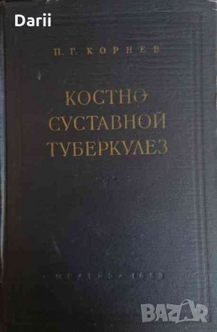 Костно-суставной туберкулез -П. Г. Корнев, снимка 1 - Специализирана литература - 33338634