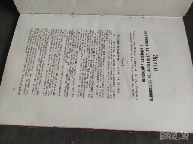 Продавам книга "Закон за пенсиите на служителите при държавните и изборни учерждения 1922, снимка 3 - Специализирана литература - 36490433