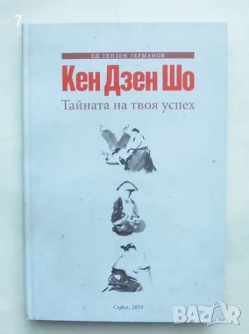 Книга Кен Дзен Шо. Тайната на твоя успех - Ед Тензен Германов 2014 г.