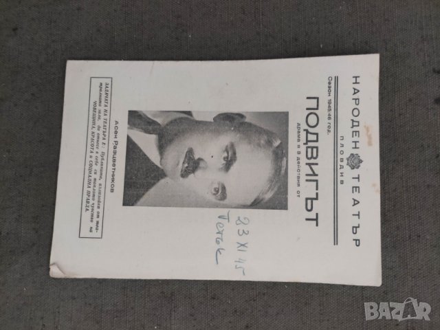 Продавам стари театрални програми Народен театър Пловдив, снимка 11 - Антикварни и старинни предмети - 38268344