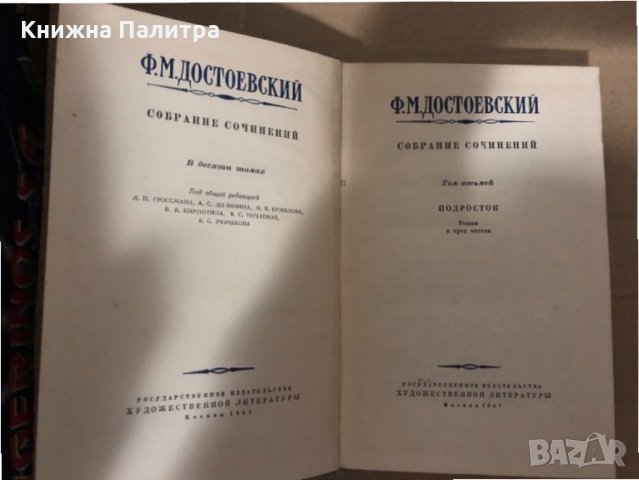Собрание сочинений Том 8 Подросток- Ф. М. Достоевский, снимка 2 - Художествена литература - 35003984