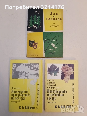 Лов и риболов за вечеринки и забави. Сборник за ловно-рибарски вечери и забави - Колектив (1959)