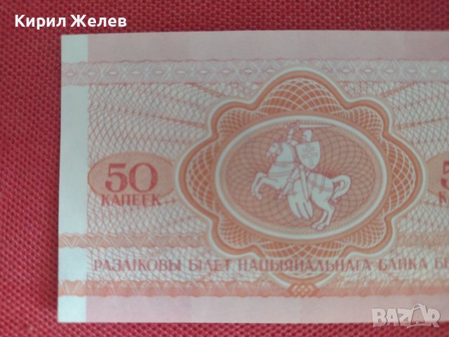 Банкнота 50 капеек 1992г. Беларус непрегъвана за колекционери 28308, снимка 3 - Нумизматика и бонистика - 37117401