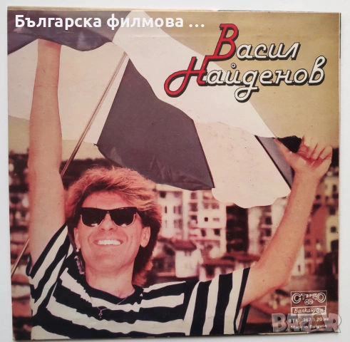 Васил Найденов албуми - Адаптация, Телефонна любов, Чудо, Молба, Всичко ми е наред, На море и др., снимка 4 - Грамофонни плочи - 52144426