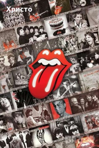 плакати постери Ролинг Стоунс Rolling Stones големи, уникални, снимка 5 - Декорация за дома - 38947016
