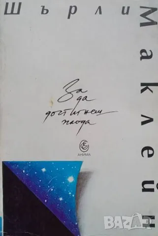 За да достигнеш плода Шърли Маклейн