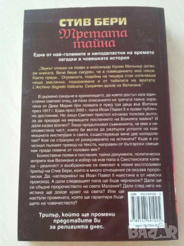 Третата тайна   Автор: Стив Бери, снимка 2 - Художествена литература - 36695061