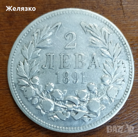 Сребърна монета 2 лева 1891 г.