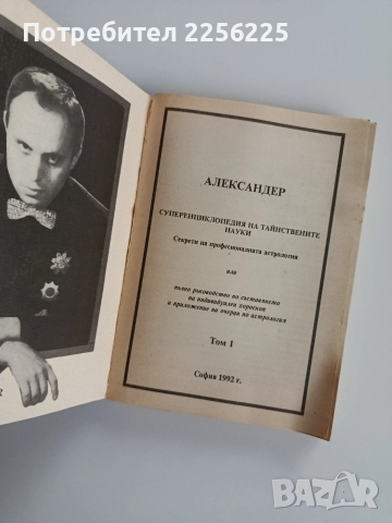 Суперенциклопедия на тайнствените науки, снимка 7 - Енциклопедии, справочници - 52670486