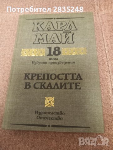 Крепостта в скалите и Сатана и Юда Карл Май , снимка 1 - Художествена литература - 43497514