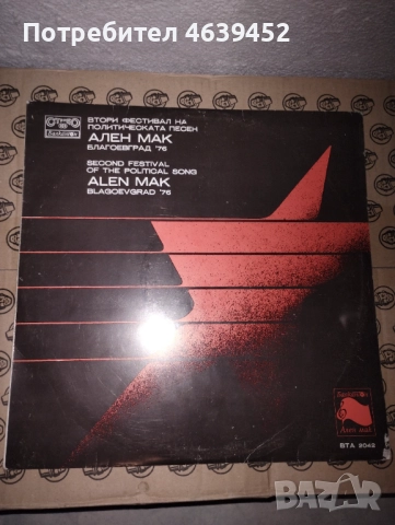 ВТА 2042 - Фестивал на политическата песен Ален Мак, снимка 3 - Грамофонни плочи - 52367942