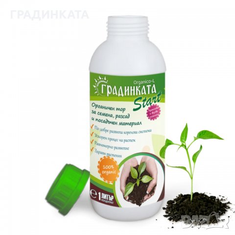 Органичен тор ГРАДИНКАТА за семена, разсад и посадъчен материал – концентрат - 1л