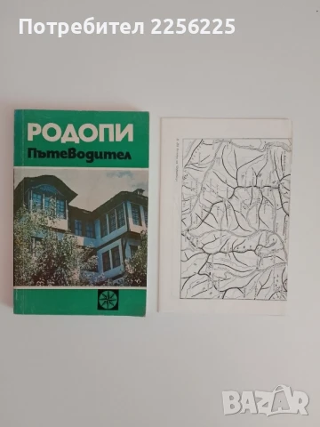 Пътеводител - Родопи